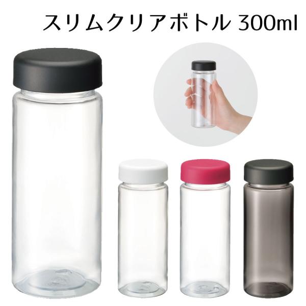 クリアボトル 300ml | 水筒 ウォーターボトル マイボトル プラボトル プラスチック保存容器 ...