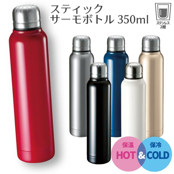 ステンレスボトル 350ml  | 保温 保冷 水筒 サーモ サーモボトル スティックサーモボトル