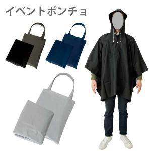 イベントポンチョ(ポーチ付) | 雨がっぱ レイ...の商品画像