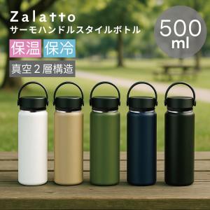 ステンレスボトル 500ml | 保温 保冷 水筒 サーモ サーモボトル サーモハンドルスタイルボトル Zalatto ザラット｜雑貨ネットオンラインYahoo!店