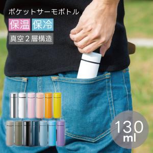 ステンレスボトル 130ml ポケットサイズ | ポケットサーモボトル 保温 保冷 水筒 サーモ サ...