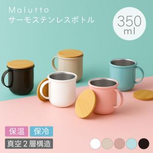 サーモ ステンレス タンブラー コーヒータンブラー 蓋付きタンブラー 父の日 | 350ml Malutto マルット 保温 保冷