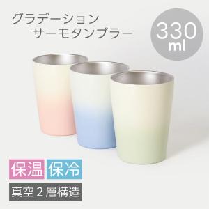 サーモ ステンレス タンブラー コーヒータンブラー 父の日 | 330ml グラデーションタンブラー 保温 保冷
