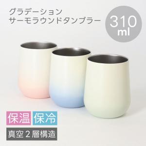 サーモ ステンレス タンブラー コーヒータンブラー 父の日 | 310ml サーモラウンドタンブラー 保温 保冷