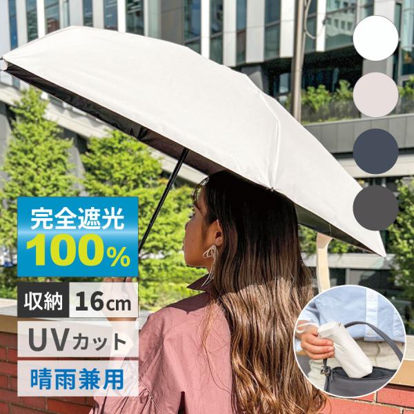 5段 遮光 コンパクト 折りたたみ傘 | 日傘 折りたたみ 完全遮光 100% 遮熱 UVカット 9...