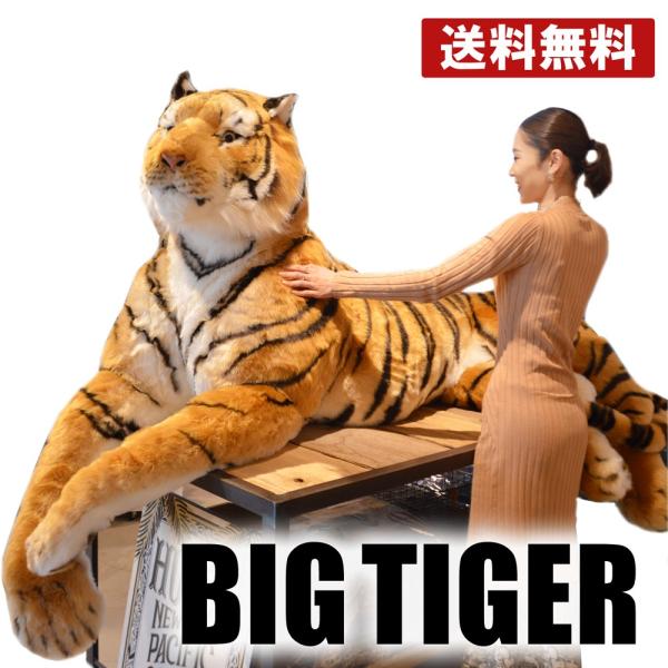 虎 ぬいぐるみ 特大 リアル カッコイイ 人形 タイガー ビッグサイズ 大きい トラ ジャンボ イン...