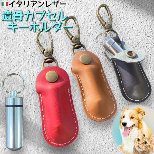 遺骨 カプセル キーホルダー 革 おしゃれ ブランド カジュアル メンズ アメカジ レディース キー...