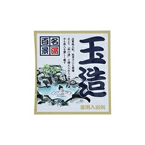 【SG】 500個セット 薬用入浴剤 名湯百景 玉造（島根県）/日本製 sangobath