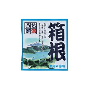 【SG】 500個セット 薬用入浴剤 名湯百景 箱根（神奈川県）/日本製 sangobath