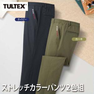 紳士服 メンズ ボトム のびのび ストレッチカラーパンツ 2色組 C903130 TULTEX/タルテックス｜zakkaru