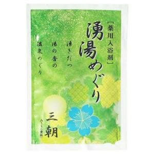 【SG】 10個セット 薬用入浴剤 湧湯めぐり 三朝（鳥取県）/日本製 sangobath トウキエ...