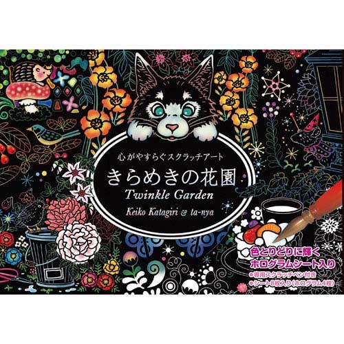 心がやすらぐスクラッチアート きらめきの花園 コスミック出版 【メール便送料無料】