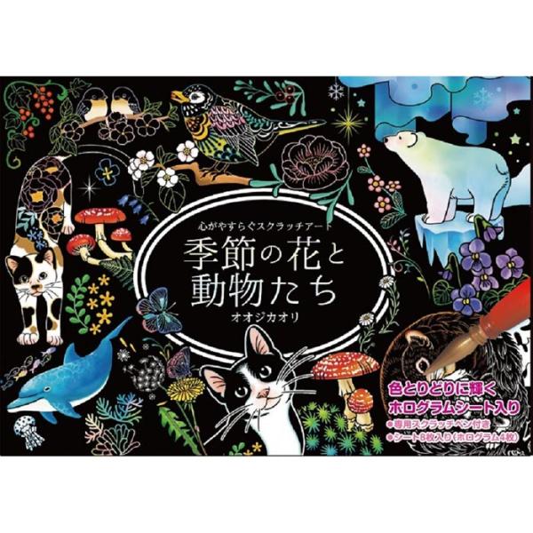 心がやすらぐスクラッチアート 季節の花と動物たち コスミック出版 【メール便送料無料】