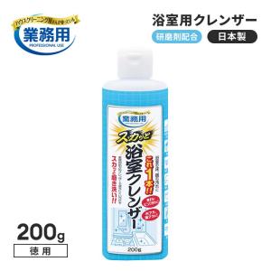 業務用スカッと浴室クレンザー 徳用 200g 洗剤 お風呂用 風呂掃除 浴槽 鏡 床 磨く 研磨剤 1009934｜zakkaru