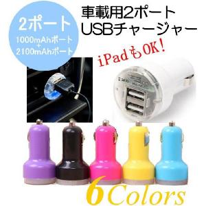 シガーソケットUSB充電器　2口カラフル　全6色