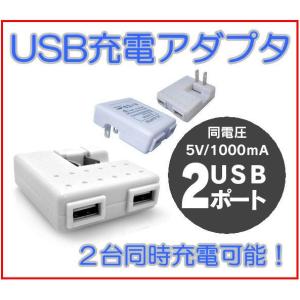 USB充電アダプタ2ポートUSB　家庭用コンセント充電ACアダプター