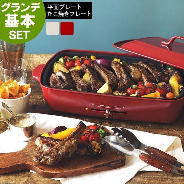 ブルーノ ホットプレート グランデ 基本セット 専用レシピブック付 2点セット たこ焼き器 BRUN...