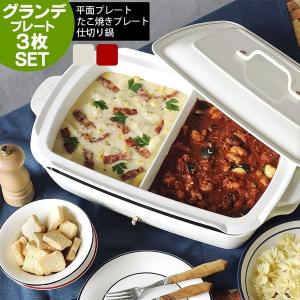 ブルーノ ホットプレート グランデ プレート3枚セット 専用レシピブック付 3点セット たこ焼きプレート 仕切り鍋 BRUNO おしゃれ かわいい｜zakkashopcom