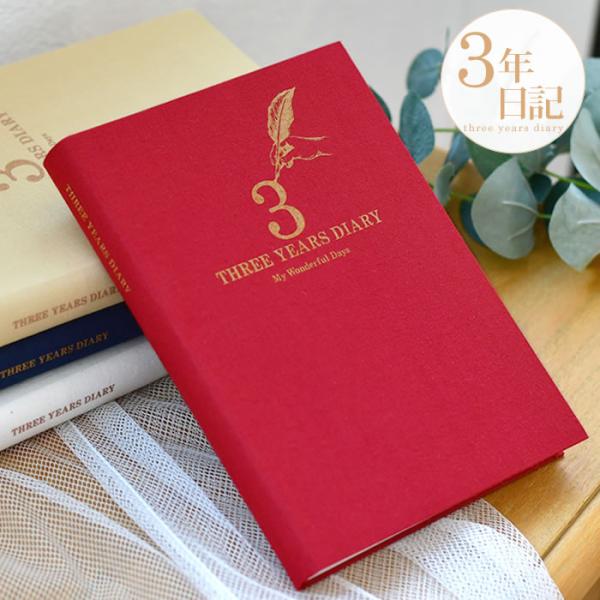日記帳 3年日記 アーティミス 3年日記帳 B6 連用日記 フリータイプ 家族 成長記録 ダイアリー...
