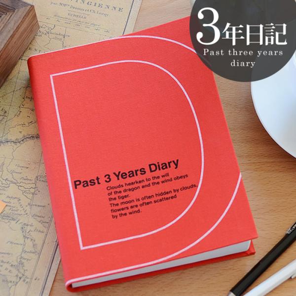 3年日記 B6 アーティミス DP3-140 日記帳 3年日記 おしゃれ アーティミス 3年連用 連...