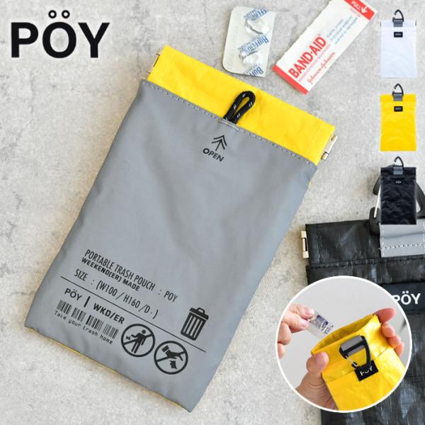 携帯 ミニ ゴミ箱 ポーイ ウィークエンダー REFxPE POY WEEKENDER ごみ入れ ポ...