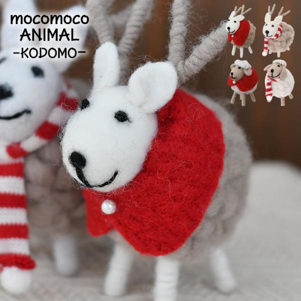 モコモコアニマル・コドモ 北欧 ヒツジ トナカイ フェルト おしゃれ かわいい 雑貨 ギフト クリス...
