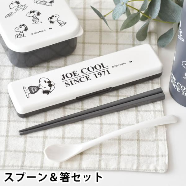 箸スプーンセット 中学生 スヌーピー JOE COOL スプーン＆箸セット PEANUTS 新生活 ...