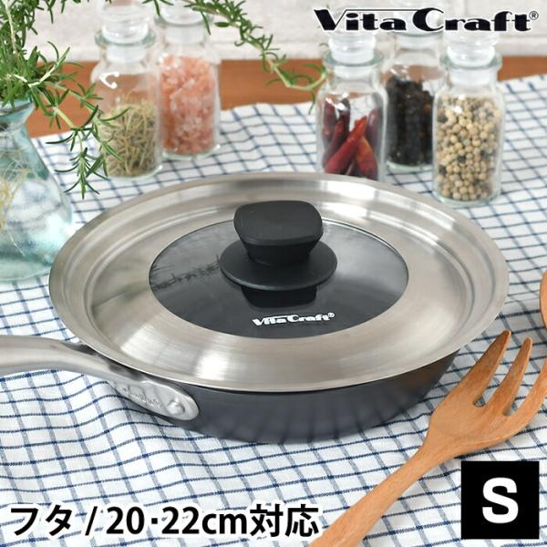 ビタクラフト フライパンカバー S VitaCraft 蓋 20cm 22cm ガラス フタ フライ...