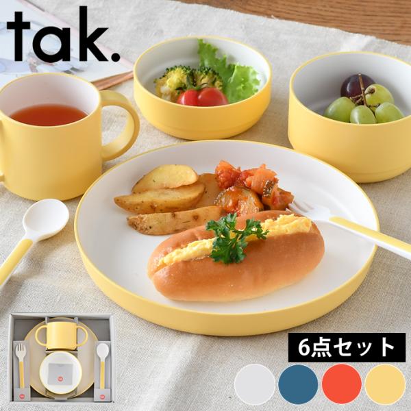 子供 食器 6点セット tak. キッズディッシュ ギフトボックス JTN-1001 日本製 おすす...