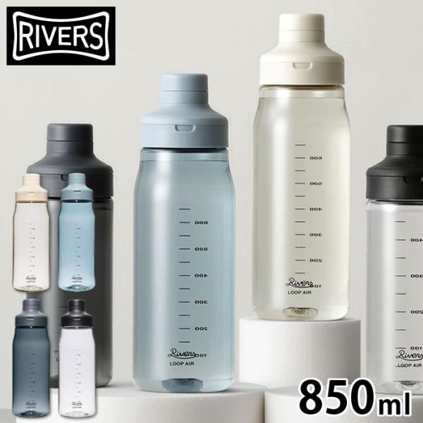 クリアボトル 水筒 リバーズ ループ エア 850ml アウトドア 水筒 ウォーターボトル 持ち運び...
