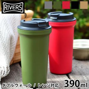 リバーズ ふた付きタンブラー 電子レンジ対応 ウォールマグ バール ソリッド おしゃれ アウトドア RIVERS 390ml タンブラー 蓋付き マグタンブラー コーヒー