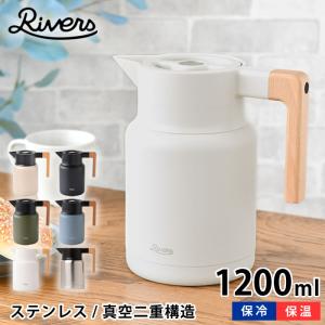 リバーズ サーモジャグ キート 1200ml 魔法瓶 保冷保温ポット ステンレス製 真空二重構造 卓上ポット コーヒーポット おしゃれ アウトドア RIVERS｜雑貨ショップドットコム