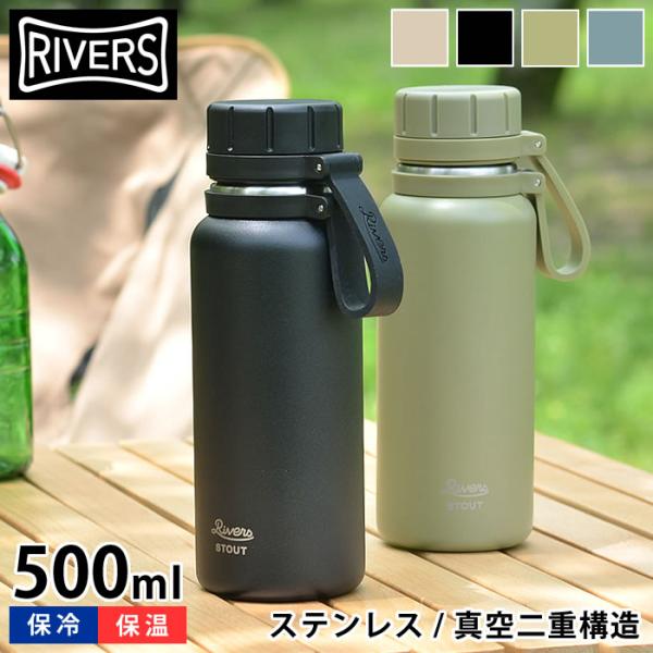 リバーズ バキュームフラスク スタウト 2-500 水筒 子供 おしゃれ 500ml ステンレスボト...