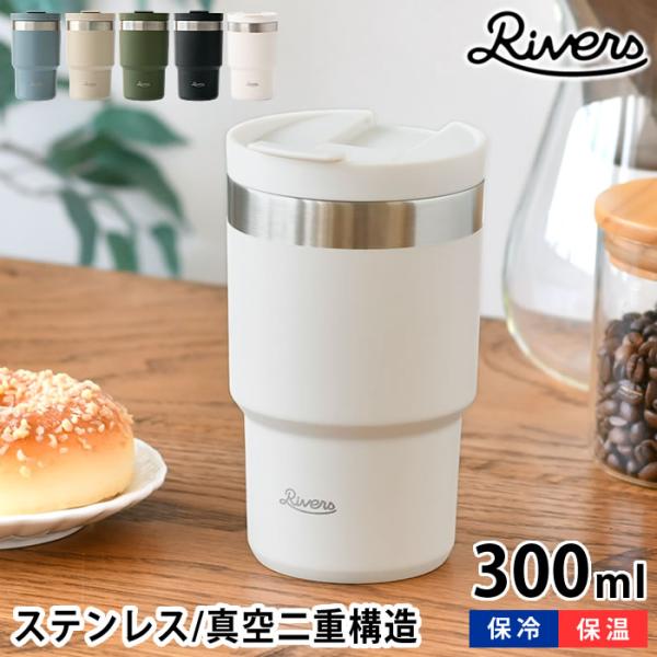 リバーズ ステンレス タンブラー 300ml 保温 保冷 蓋付き 真空断熱 ウォールマグ シェイド ...