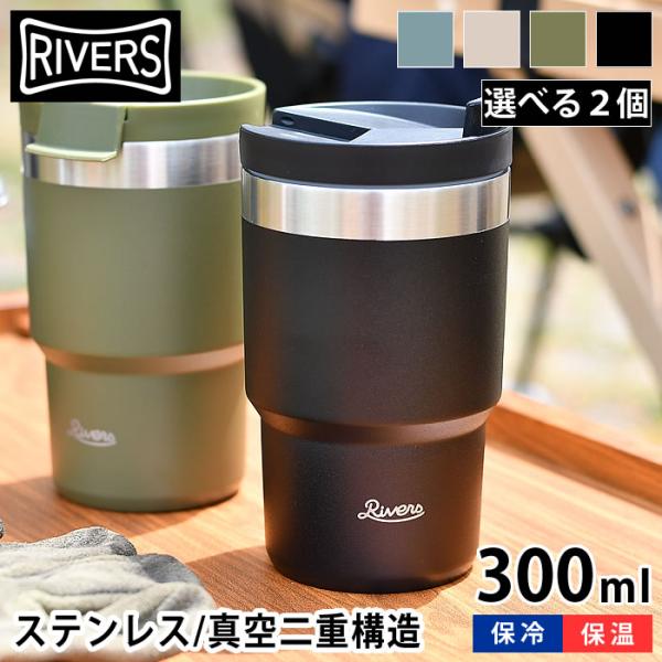 選べる2個セット リバーズ ステンレス タンブラー 300ml 保温 保冷 蓋付き 真空断熱 ウォー...