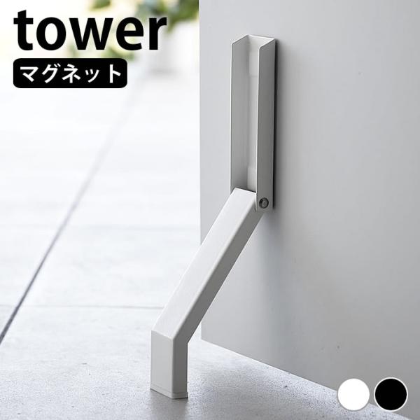 ドアストッパー マグネット マグネット折り畳みドアストッパー タワー tower ドア ストッパー ...