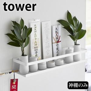 神棚 モダン 石こうボード壁対応神棚 タワー tower 神札立て 神札ホルダー 石こうボード壁 シンプル 御札受け タワーシリーズ 山崎実業｜zakkashopcom