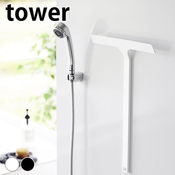 水切りワイパー マグネット マグネット水切りワイパー タワー ロング tower 風呂 窓 洗車 2...