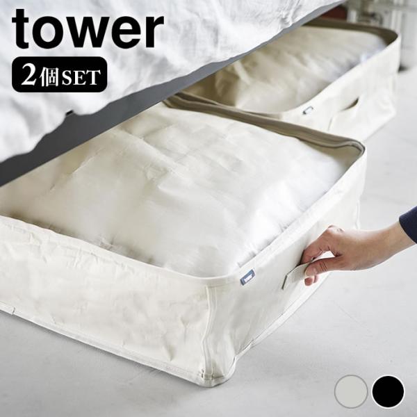 ベッド下 収納ケース ポリエチレンシート ソファ＆ベッド下収納ケース タワー 2個組 tower 衣...