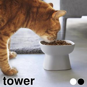 フードボウル 食べやすい高さ陶器ペットフードボウル タワー tower 犬 エサ入れ ペット 食器 陶器製 山崎実業 yamazaki ヤマジツ 猫 1779 1780 タワーシリーズ｜zakkashopcom