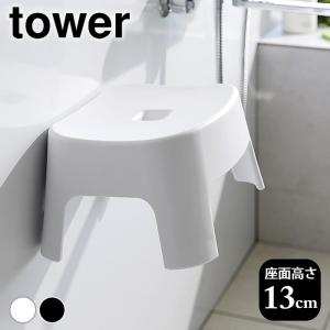 風呂椅子 マグネット風呂イス タワー キッズ用 SH13 tower 風呂イス バスチェア 13cm 風呂 いす キッズ ふろいす おしゃれ 子供