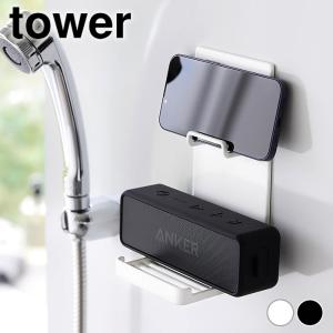 風呂 マグネット 収納 マグネットポータブルスピーカートレー タワー tower 浮かせる収納 お風呂 bluetooth 防水 スピーカー 風呂｜zakkashopcom