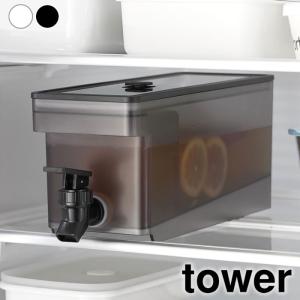 tower 山崎実業 冷蔵庫ドリンクサーバー タワー 1.8L 1584 冷