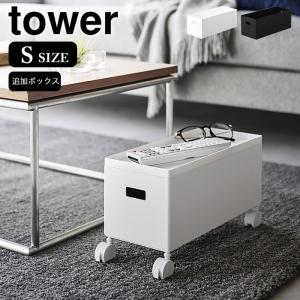 収納ボックス キャスター 蓋付き収納ボックスワゴン用追加ボックス タワー S tower 収納ワゴン 追加ボックス キッチン収納 収納ボックス｜zakkashopcom