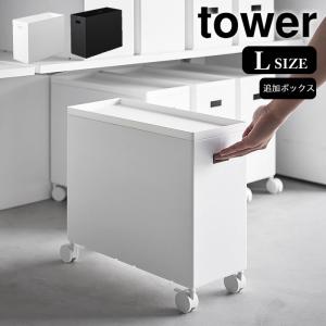 収納ボックス キャスター 蓋付き収納ボックスワゴン用追加ボックス タワー L tower 収納ワゴン 追加ボックス キッチン収納 山崎実業｜zakkashopcom