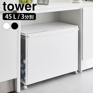 ゴミ箱 45リットル 蓋付き目隠し分別ダストワゴン タワー 45L 3分別 tower ゴミ箱 分別 ダストボックス おしゃれ ゴミ箱 ふた付き