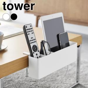 リモコン 収納 テーブル横リモコンラック タワー tower ボックス 仕切り 山崎実業 yamazaki ヤマジツ 1574 1575 小物