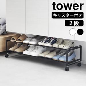 シューズラック 省スペース 引き出せるキャスター付きシューズラック タワー 2段 tower 靴 収納 収納ラック 1624 1625 靴箱 玄関
