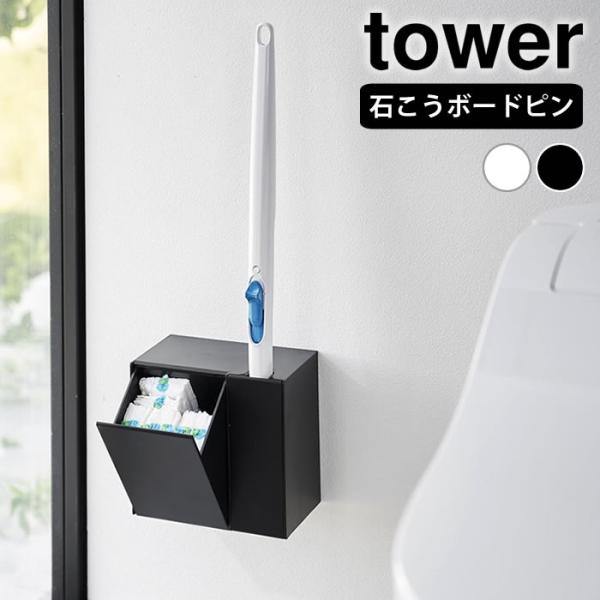 流せるトイレブラシ 収納 ウォール流せるトイレブラシ＆替えブラシホルダー タワー 石こうボード壁対応...