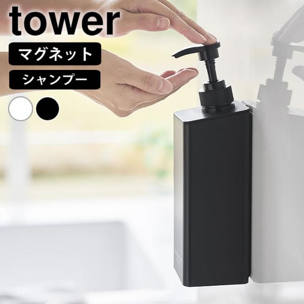 ディスペンサー ボトル たっぷり洗剤が出るマグネットディスペンサー タワー シャンプー tower ...